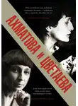 Марина Цветаева - Ахматова и Цветаева