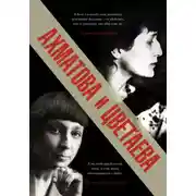 Постер книги Ахматова и Цветаева