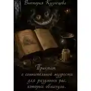 Постер книги Трактат о сомнительной мудрости для разумных рас, оказавшихся в дураках