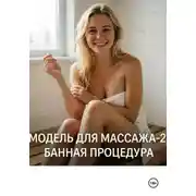 Постер книги Модель для массажа-2