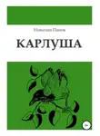 Николай Панов - Карлуша