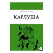 Постер книги Карлуша