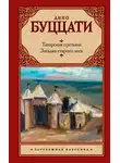 Дино Буццати - Татарская пустыня. Загадка старого леса (сборник)