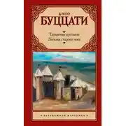 Постер книги Татарская пустыня. Загадка старого леса (сборник)