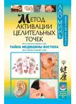 Дмитрий Коваль - Метод активации целительных точек. Тайна медицины Востока