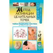 Постер книги Метод активации целительных точек. Тайна медицины Востока