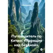 Постер книги Путеводитель по Китаю: «Парящие над бездной».