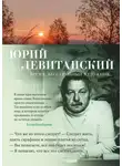 Юрий Левитанский - Время, бесстрашный художник…