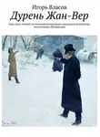 Игорь Власов - Дурень Жан-Вер