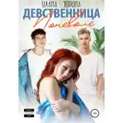 Постер книги Девственница Поневоле