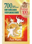 Лао Минь - 700 китайских упражнений для лечения и предотвращения 100 болезней