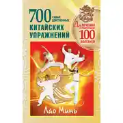 Постер книги 700 китайских упражнений для лечения и предотвращения 100 болезней