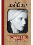 Алла Демидова - Ностальгия – это память