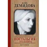 Постер книги Ностальгия – это память
