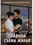 Надежда Чародейская - Правила съема жилья