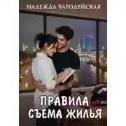 Постер книги Правила съема жилья