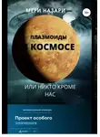 МеРи Назари - Плазмоиды в космосе, или никто кроме нас