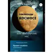 Постер книги Плазмоиды в космосе, или никто кроме нас