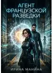 Ирина Манина - Агент французской разведки