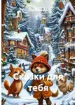 Ирина Манина - Сказки для тебя