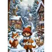 Постер книги Сказки для тебя