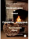 Людмила Федоренко - Магия для дома и семьи. Секреты ведуньи. Выкатывание яйцом