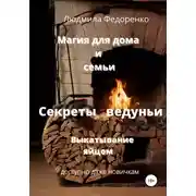 Постер книги Магия для дома и семьи. Секреты ведуньи. Выкатывание яйцом