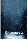Алексей Наймушин - Сновидец