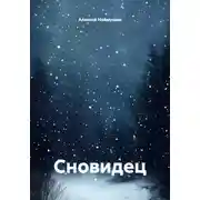 Постер книги Сновидец