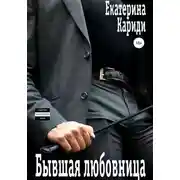 Постер книги Бывшая любовница