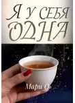 Мари О - Я у себя одна