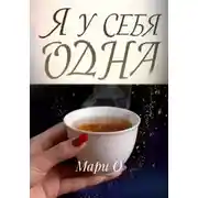 Постер книги Я у себя одна