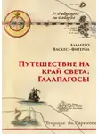 Альберто Васкес-Фигероа - Путешествие на край света: Галапагосы