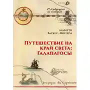 Постер книги Путешествие на край света: Галапагосы