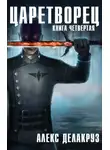 Алекс Делакруз - Царетворец. Волчий пастырь. Книга четвертая