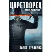 Постер книги Царетворец. Волчий пастырь. Книга четвертая