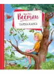 Анне-Катрине Вестли - Тайна Каоса