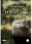 Даниил Азаров - И будет тьма