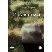 Постер книги И будет тьма