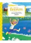Анне-Катрине Вестли - Знакомьтесь, Гюро