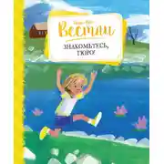Постер книги Знакомьтесь, Гюро