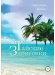 Светлана Кобец - Тайские зарисовки