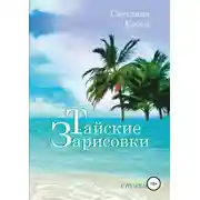 Постер книги Тайские зарисовки