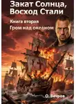 Олег Ветров - ЗАКАТ СОЛНЦА. ВОСХОД СТАЛИ 2