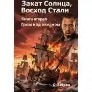 Постер книги ЗАКАТ СОЛНЦА. ВОСХОД СТАЛИ 2