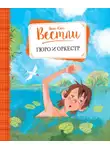 Анне-Катрине Вестли - Гюро и оркестр