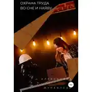 Постер книги Охрана труда во сне и наяву