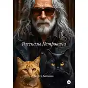 Постер книги Рассказы Петровича