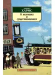 Даниил Хармс - О явлениях и существованиях (сборник)