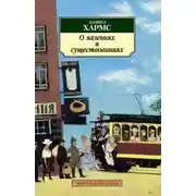 Постер книги О явлениях и существованиях (сборник)